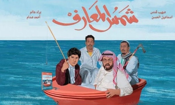 فيلم شمس المعارف