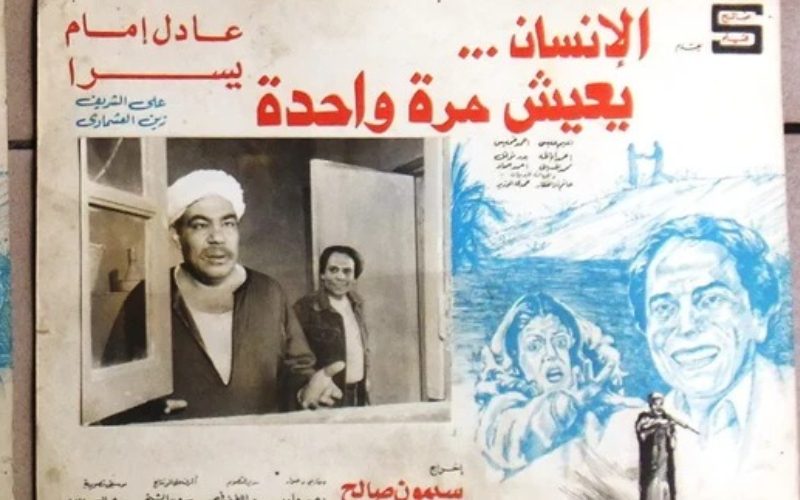 الإنسان يعيش مرة واحدة (1981)