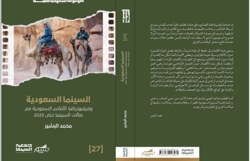 مراجعة وتقييم بعض الكتب الجديدة ضمن إصدارات مهرجان أفلام السعودية 