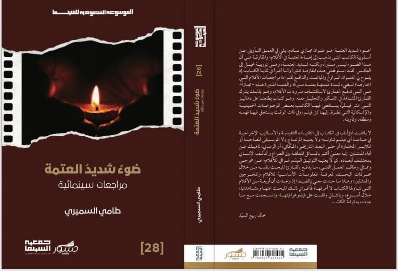 مراجعة وتقييم بعض الكتب الجديدة ضمن إصدارات مهرجان أفلام السعودية 