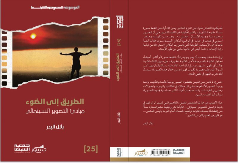 مراجعة وتقييم بعض الكتب الجديدة ضمن إصدارات مهرجان أفلام السعودية 